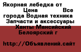 Якорная лебедка от “Jet Trophy“ › Цена ­ 12 000 - Все города Водная техника » Запчасти и аксессуары   . Ханты-Мансийский,Белоярский г.